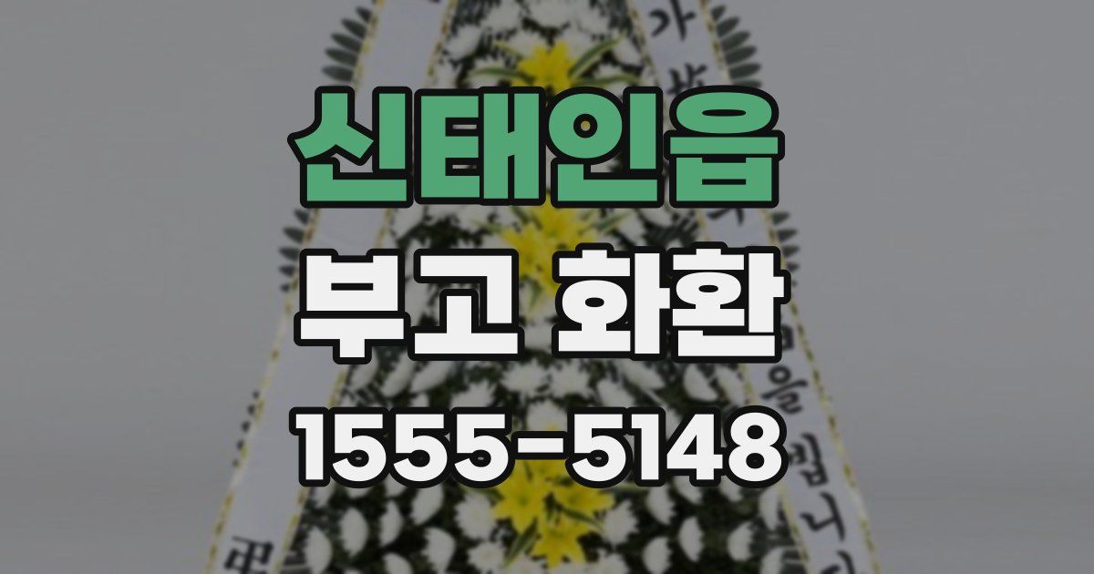 신태인읍 부고 화환