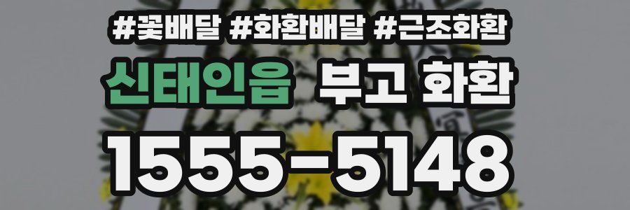 신태인읍 부고 화환