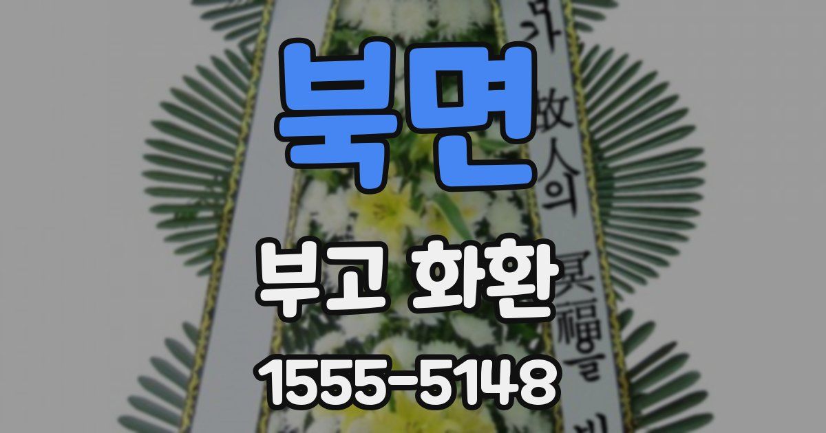 북면 부고 화환