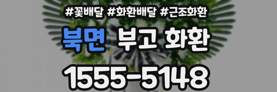 북면 부고 화환