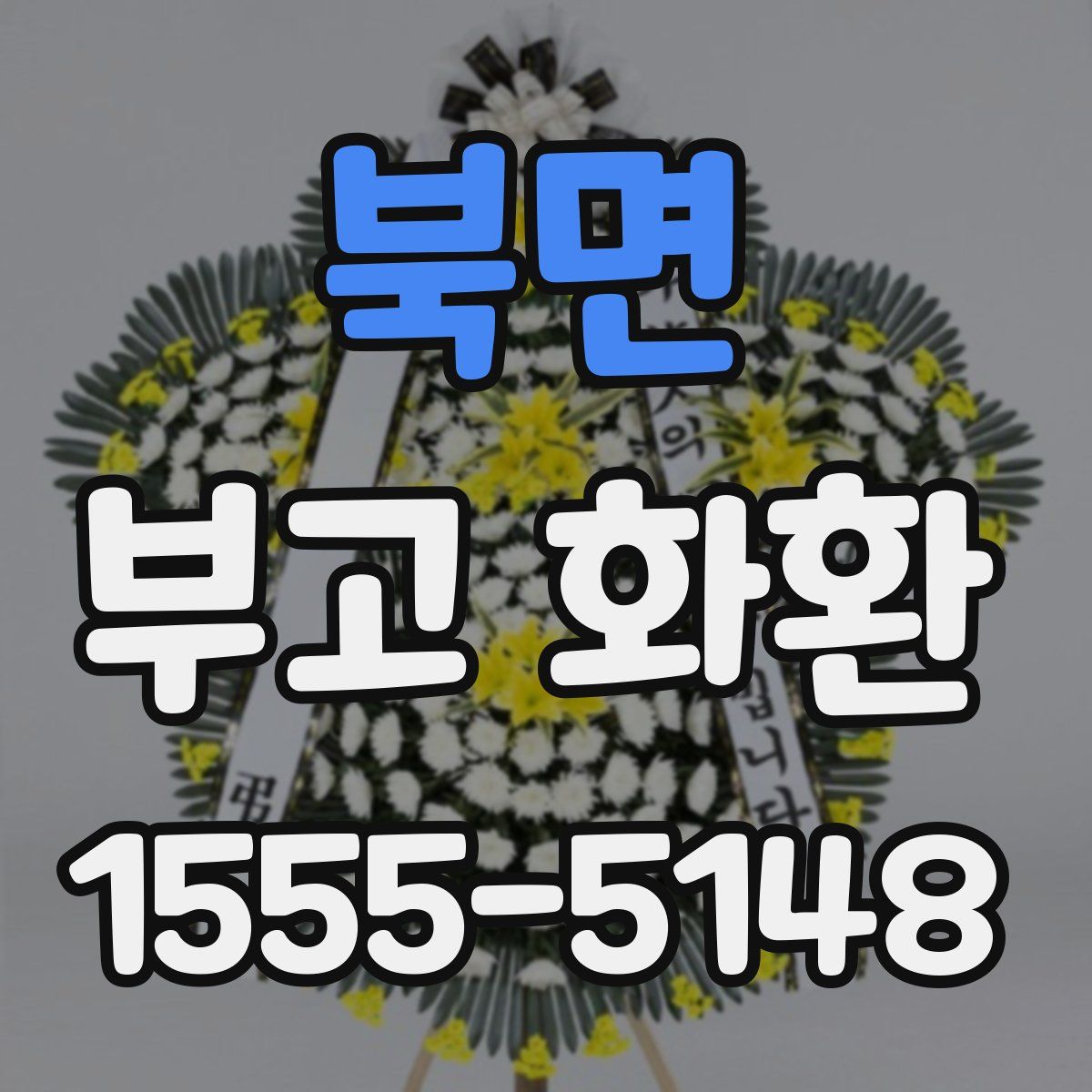 북면 부고 화환
