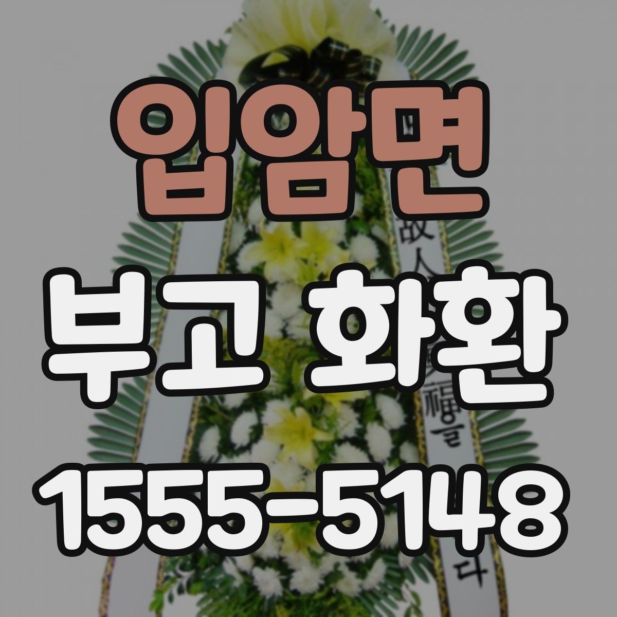입암면 부고 화환 현장 전달 전 점검 항목