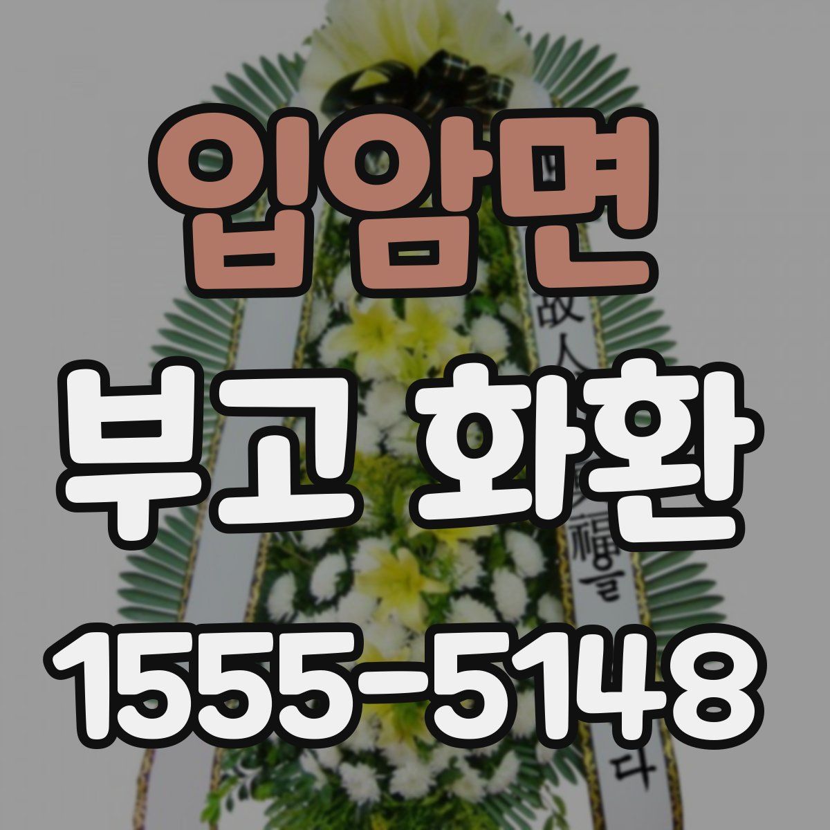 입암면 부고 화환