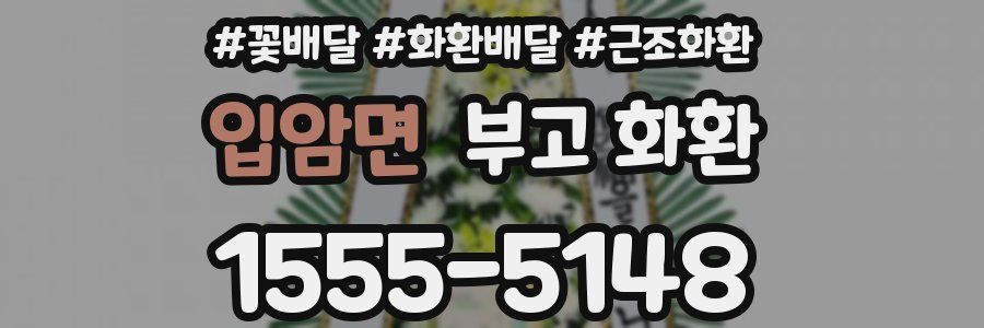 입암면 부고 화환