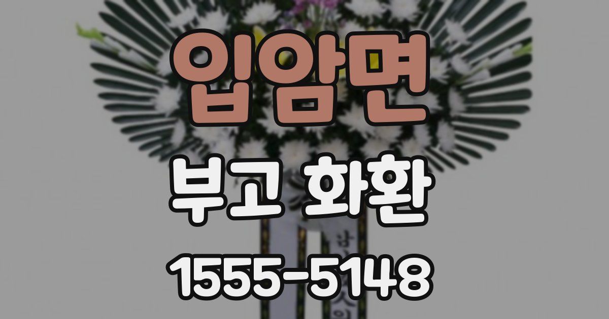 입암면 부고 화환