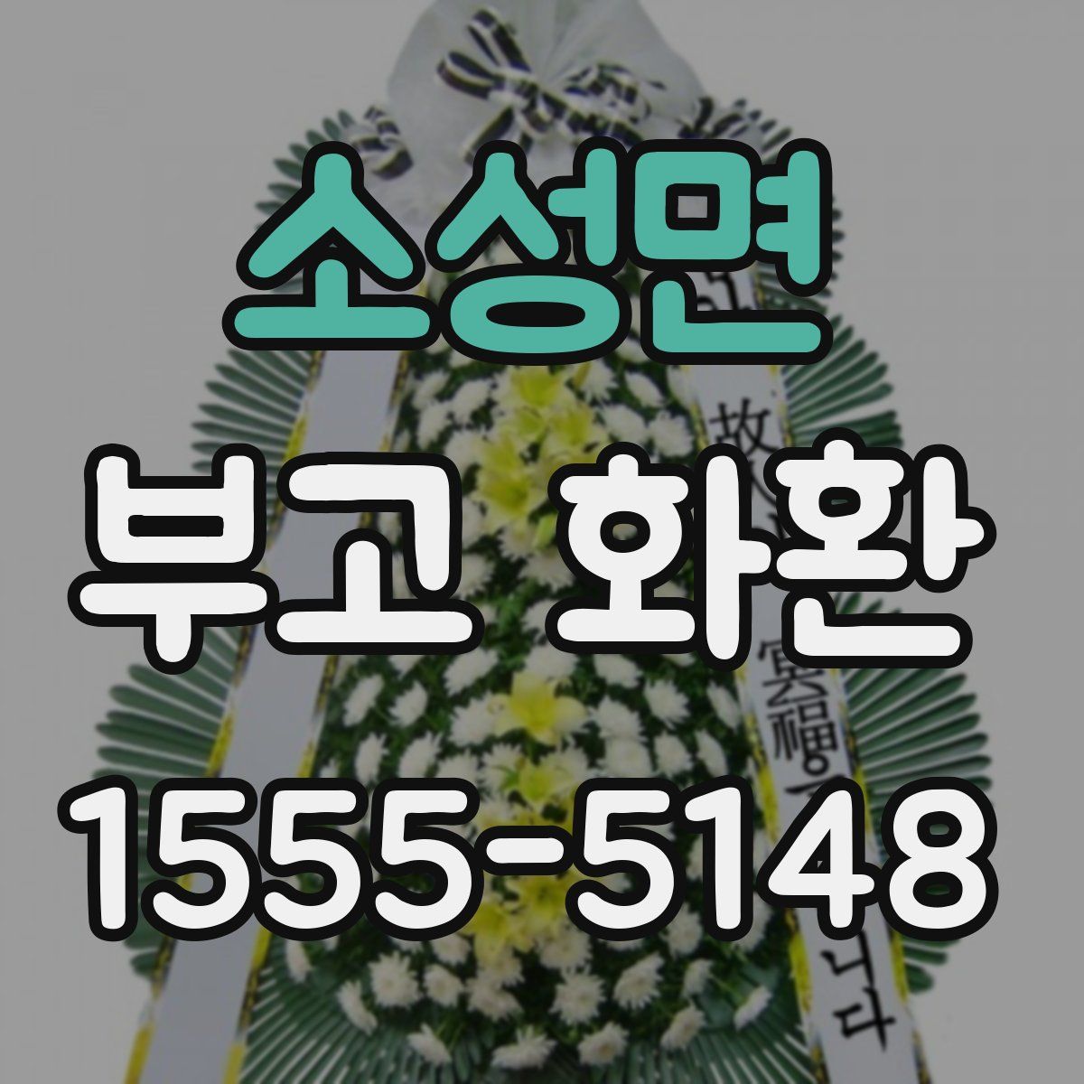 소성면 부고 화환