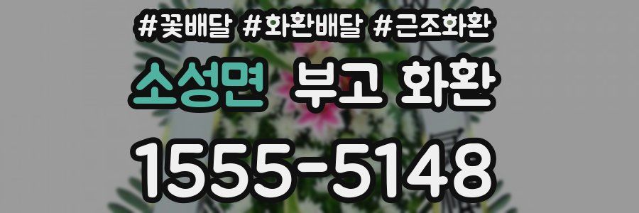 소성면 부고 화환