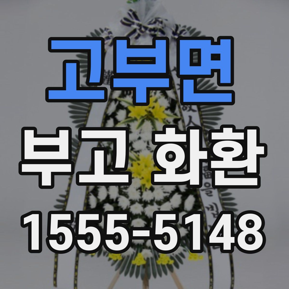 고부면 부고 화환