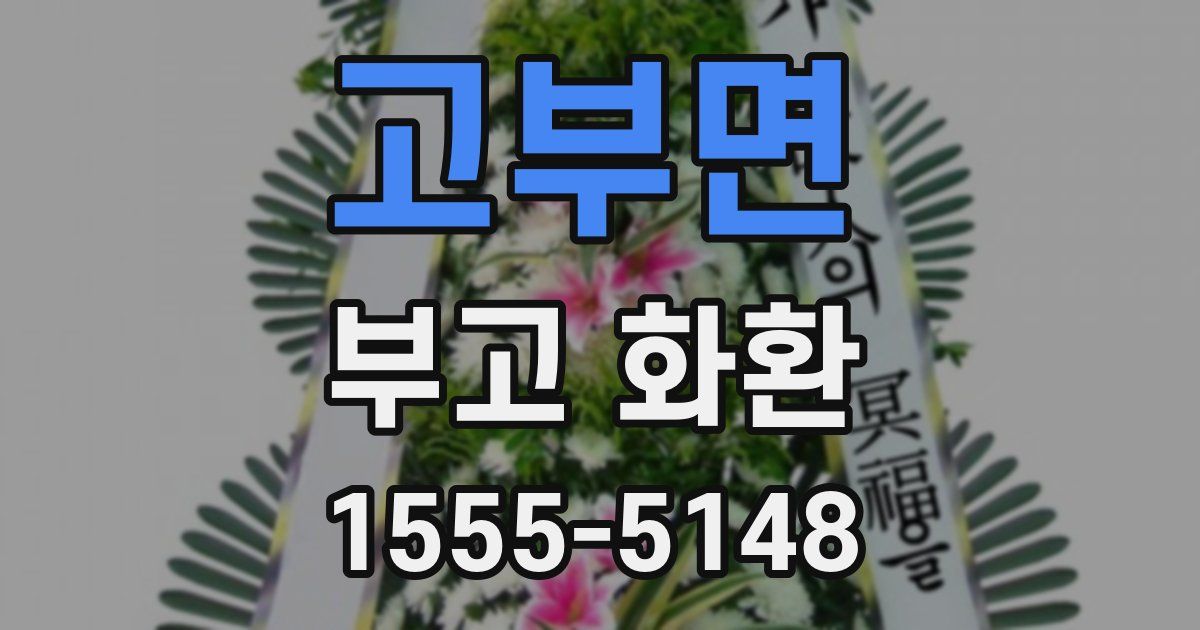고부면 부고 화환