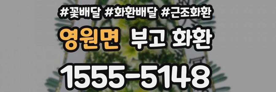 영원면 부고 화환