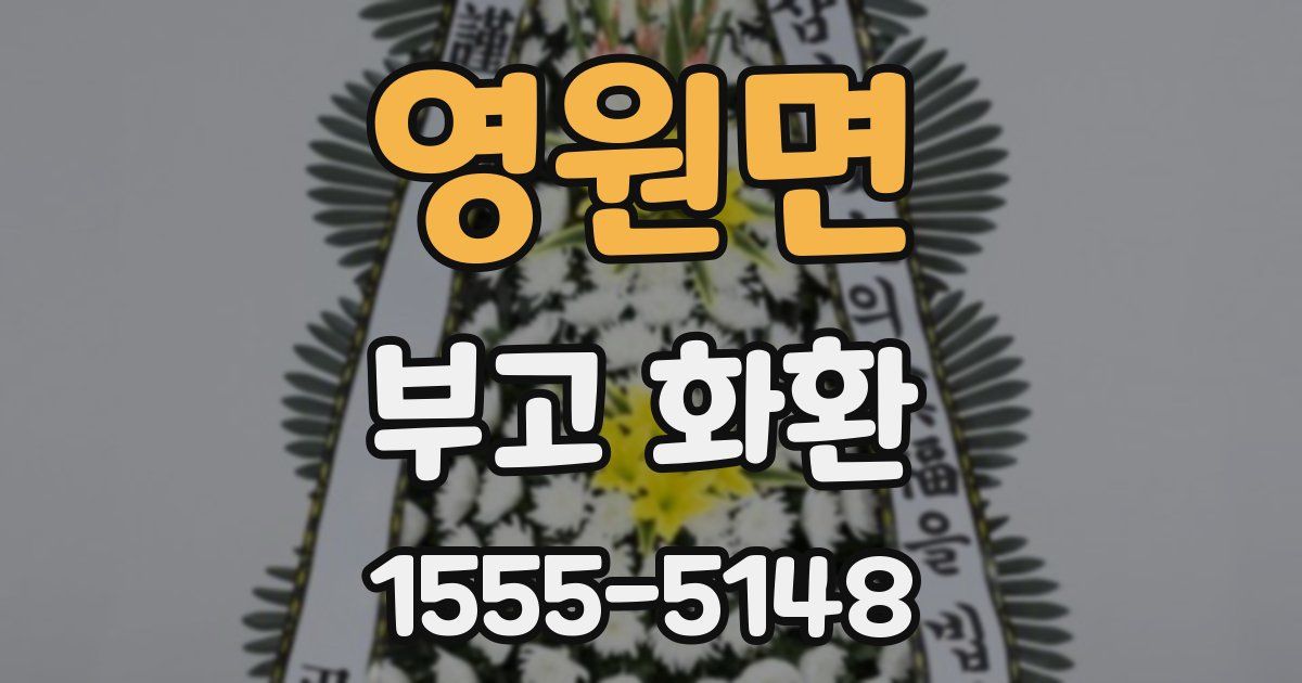 영원면 부고 화환