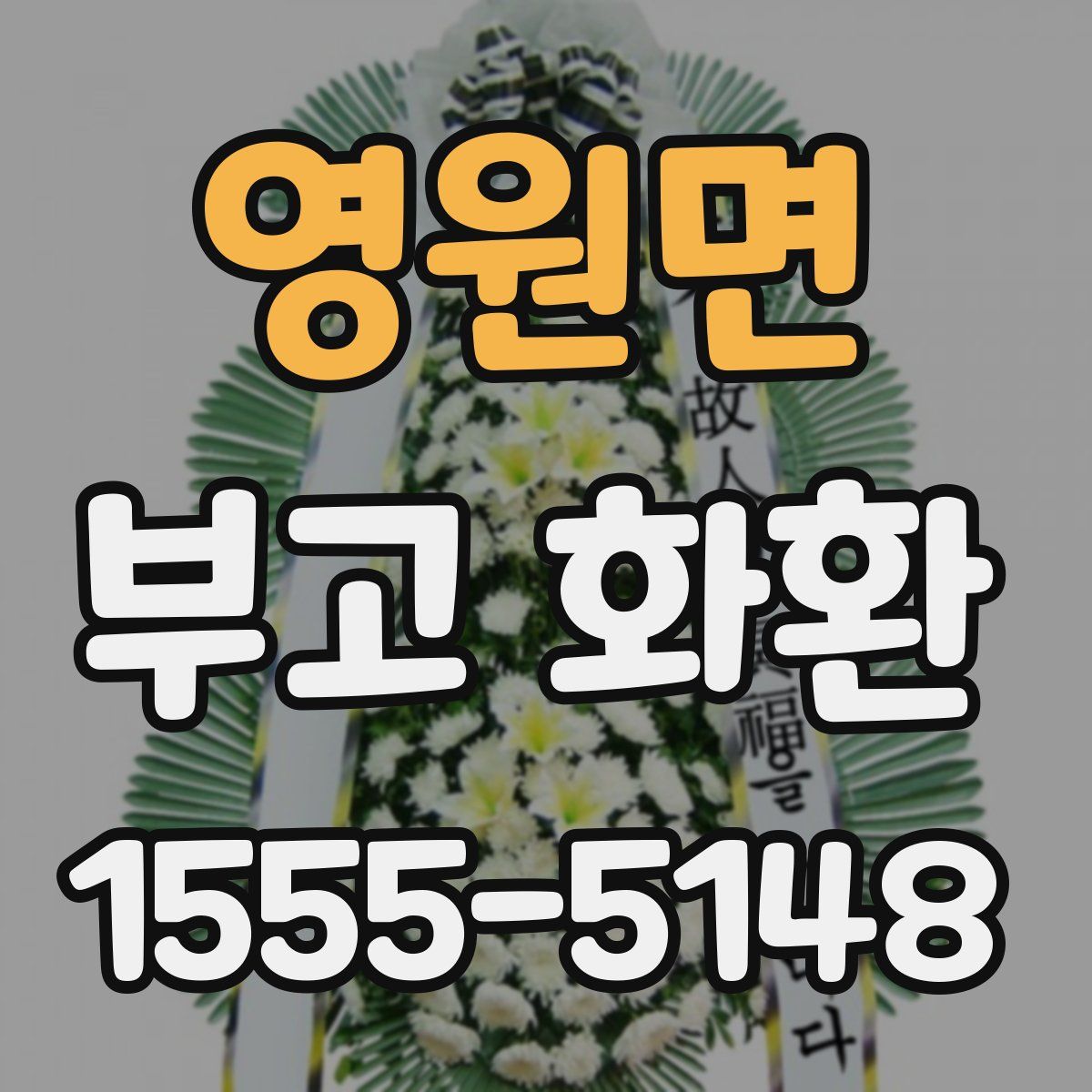 영원면 부고 화환