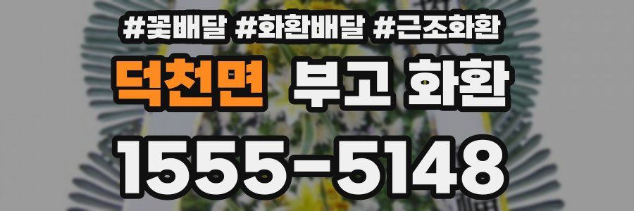 덕천면 부고 화환