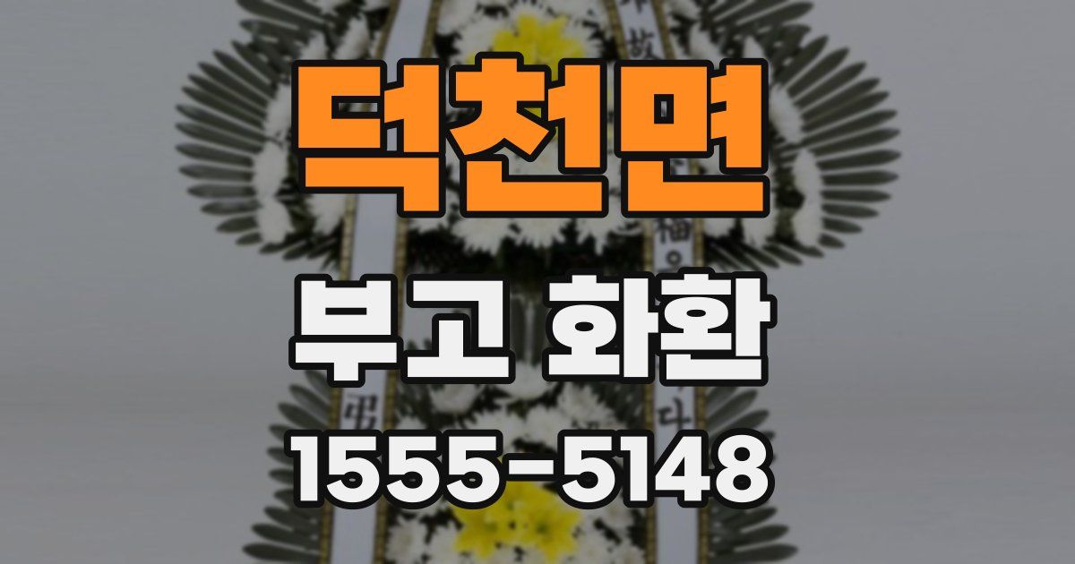 덕천면 부고 화환