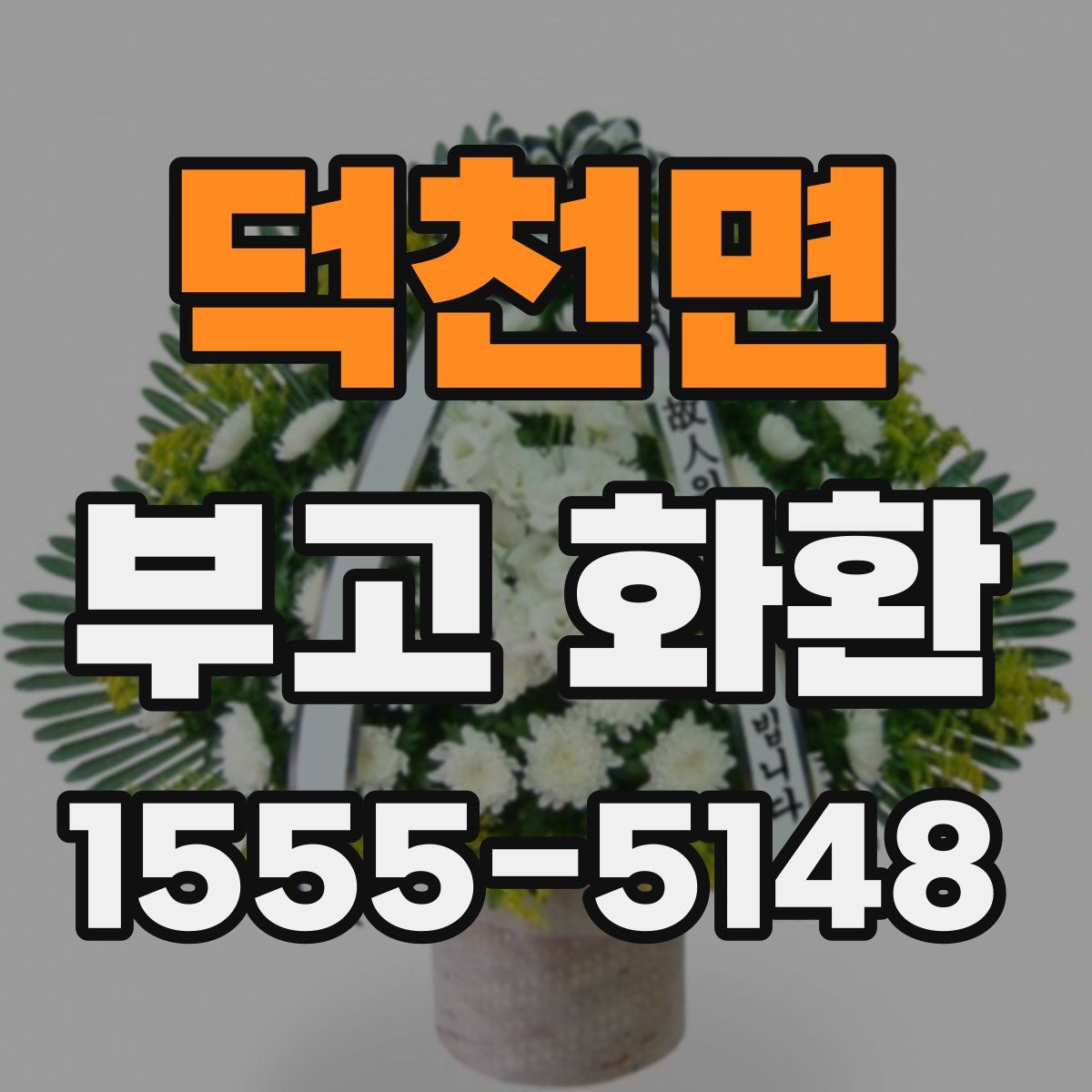 덕천면 부고 화환