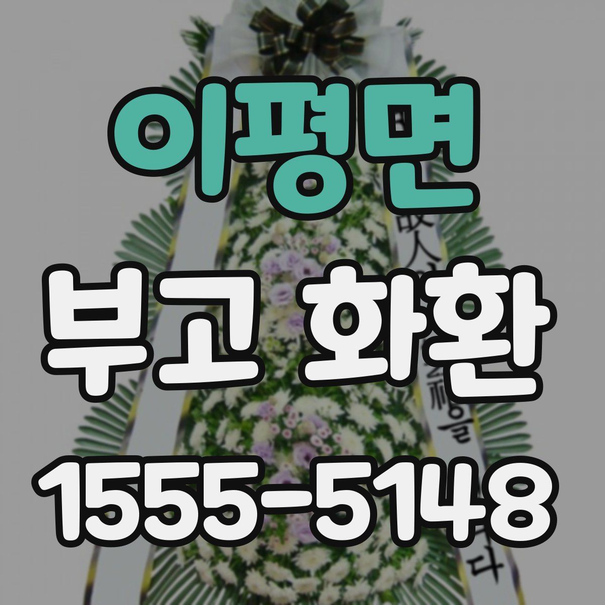 이평면 부고 화환