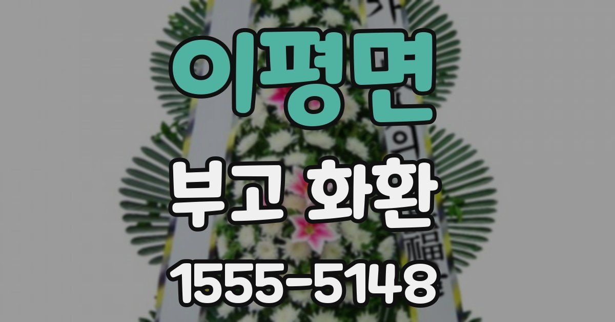 이평면 부고 화환