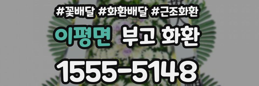 이평면 부고 화환