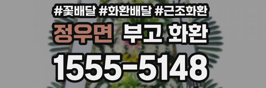 정우면 부고 화환