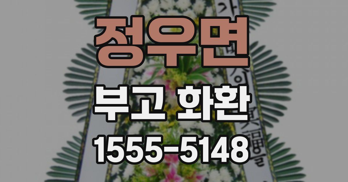 정우면 부고 화환
