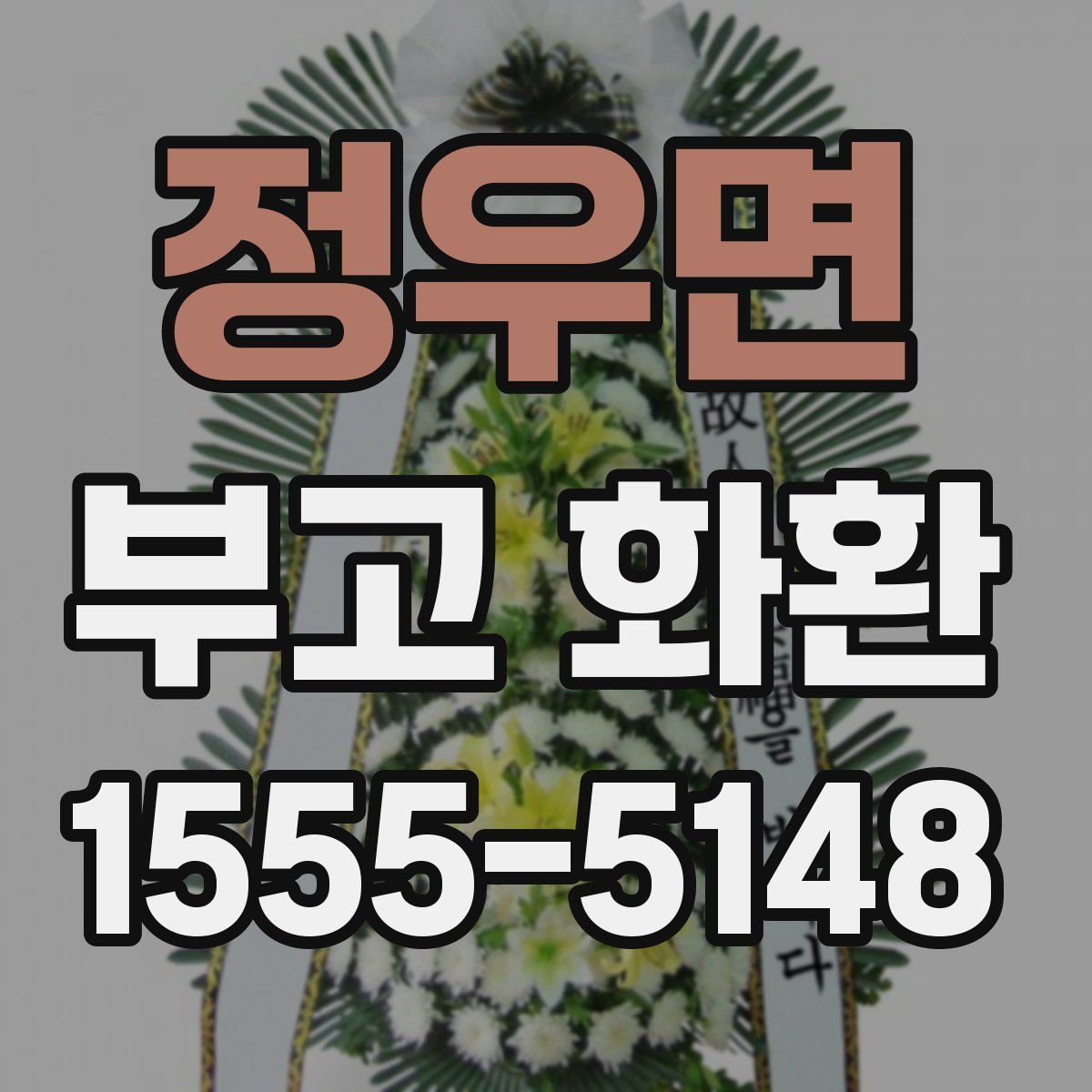 정우면 부고 화환