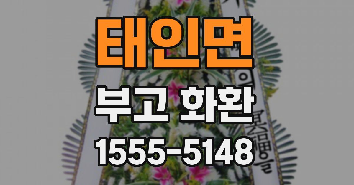 태인면 부고 화환