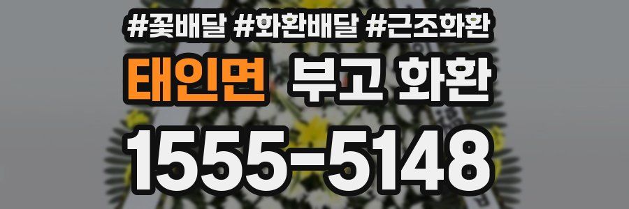 태인면 부고 화환