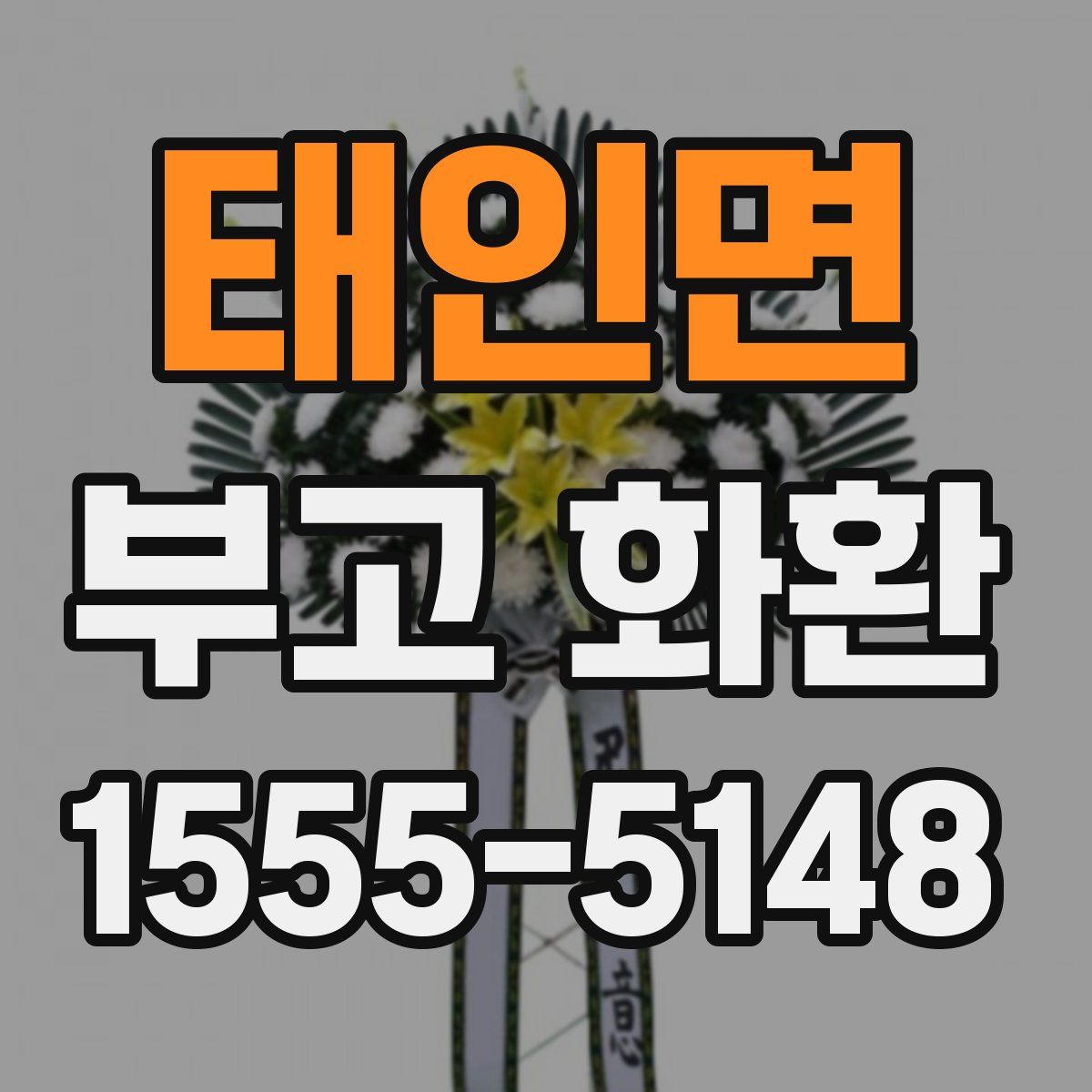 태인면 부고 화환