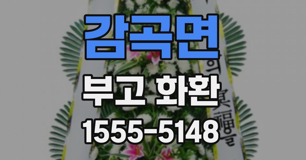 감곡면 부고 화환