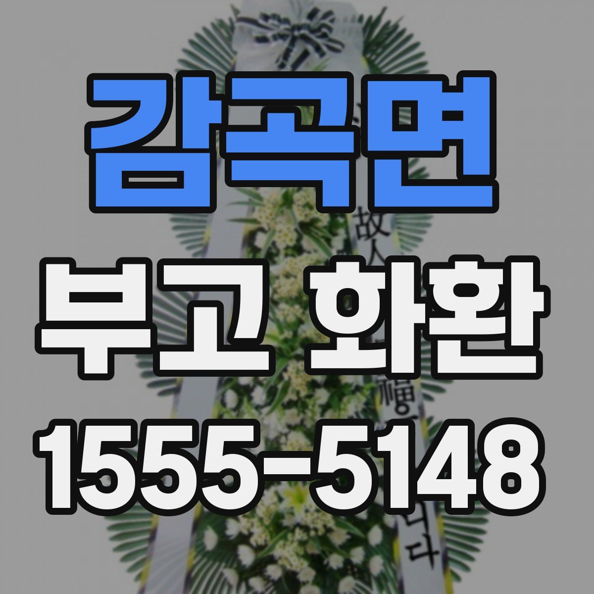 감곡면 부고 화환