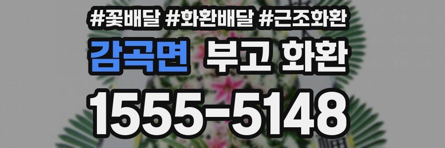 감곡면 부고 화환