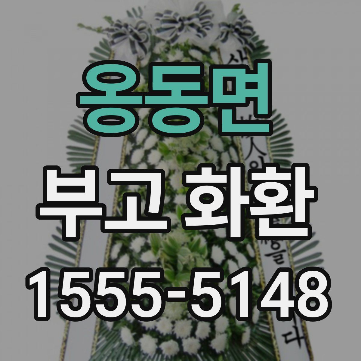 옹동면 부고 화환