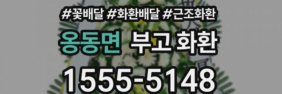 옹동면 부고 화환