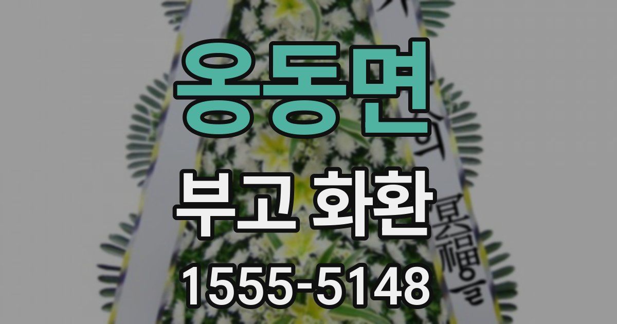 옹동면 부고 화환