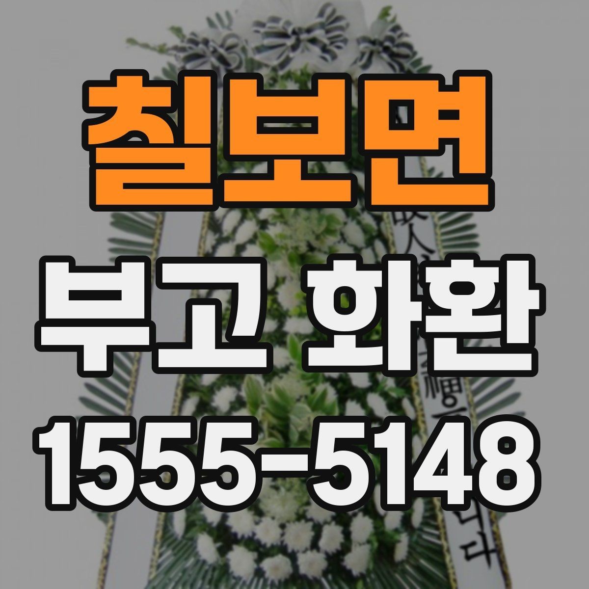 칠보면 부고 화환 비용 대비 서비스 확인 포인트
