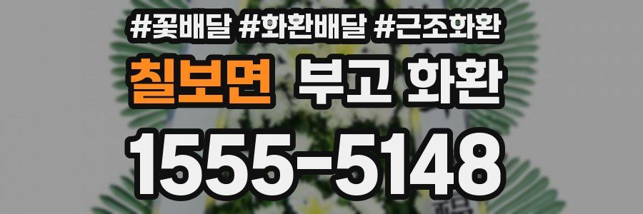 칠보면 부고 화환