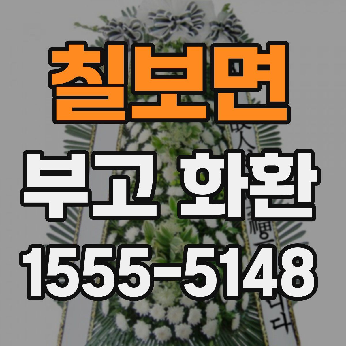 칠보면 부고 화환