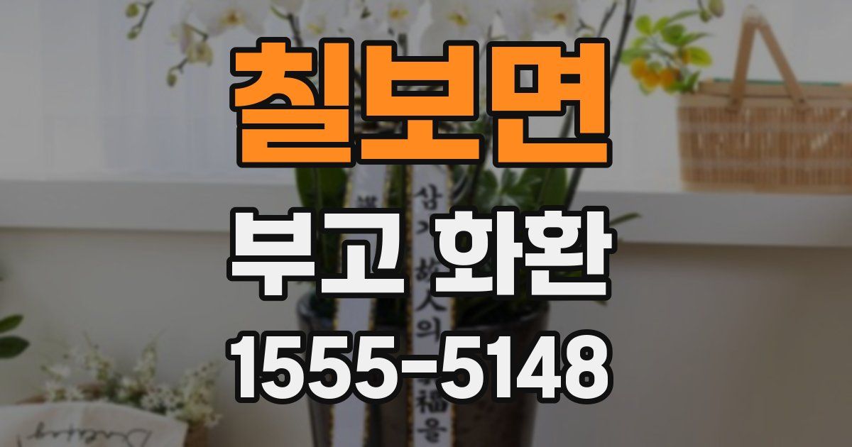 칠보면 부고 화환