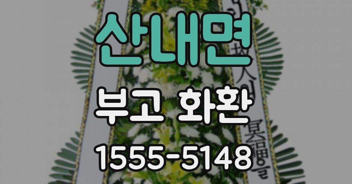 산내면 부고 화환