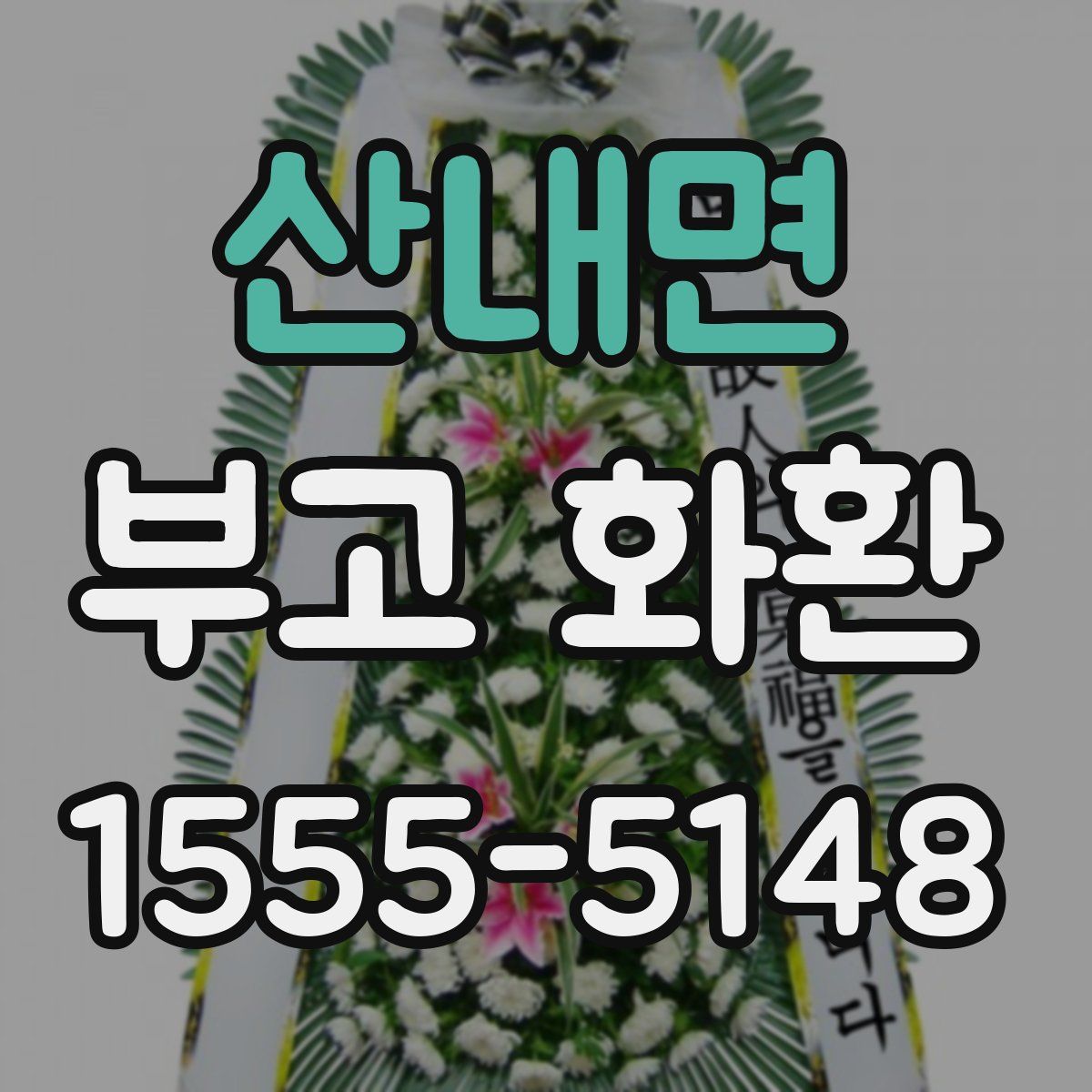 산내면 부고 화환