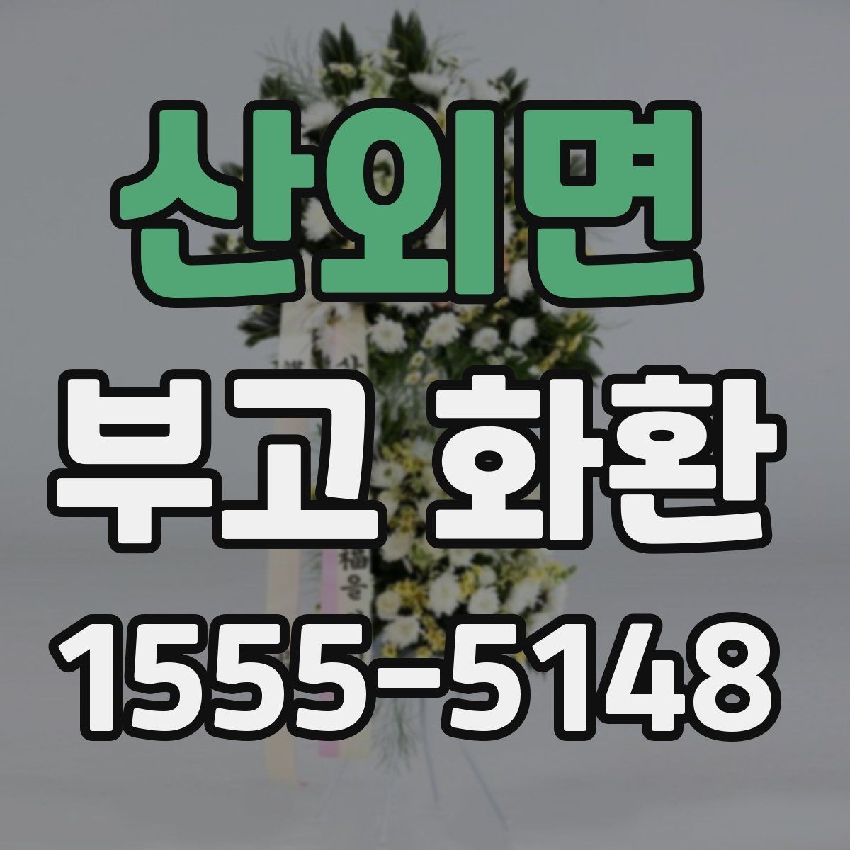 산외면 부고 화환 주문 후 확인할 내용