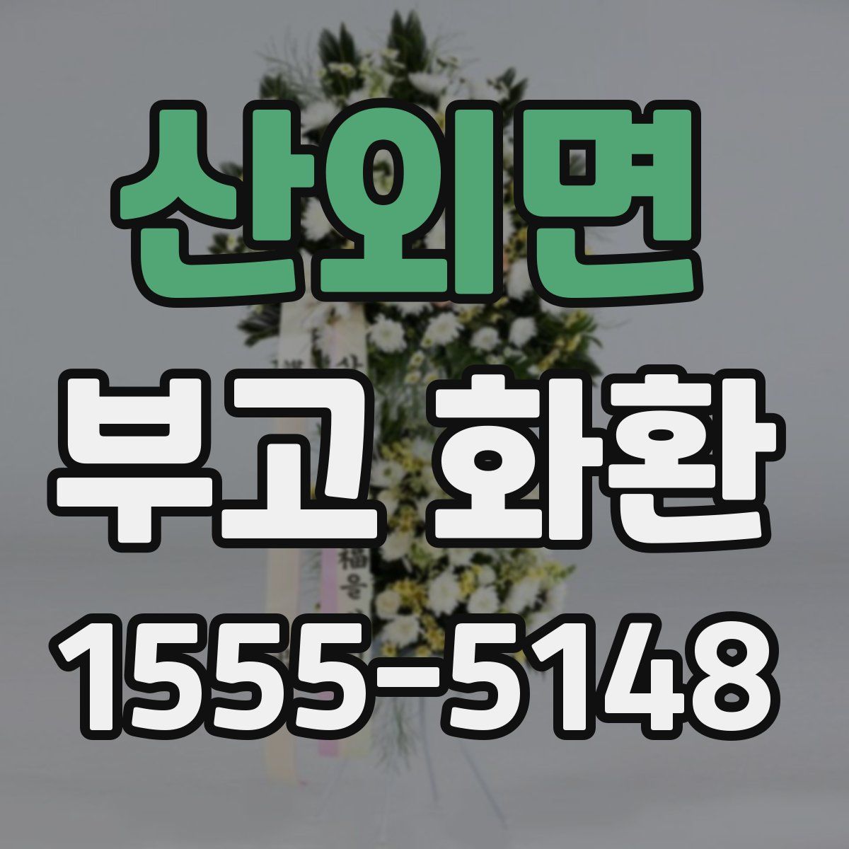 산외면 부고 화환
