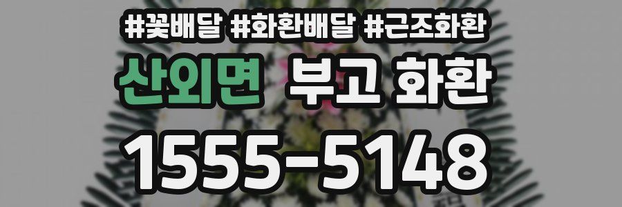 산외면 부고 화환