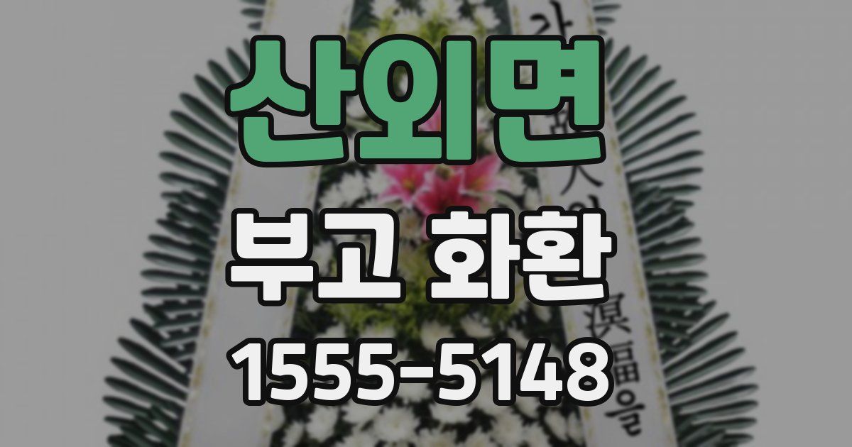 산외면 부고 화환