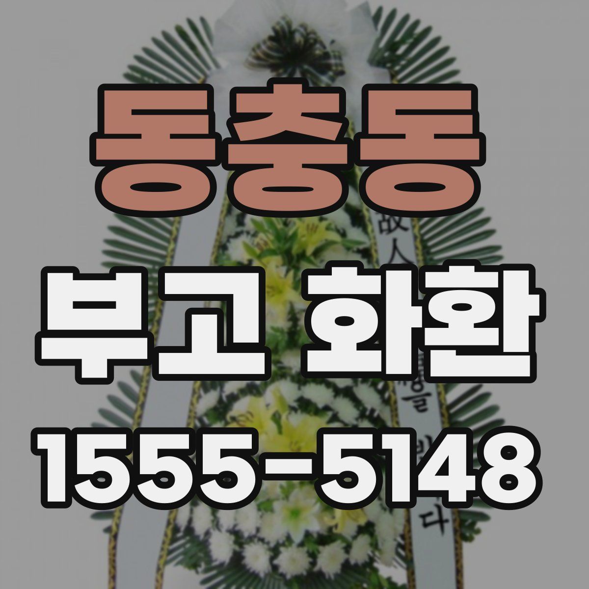 동충동 부고 화환