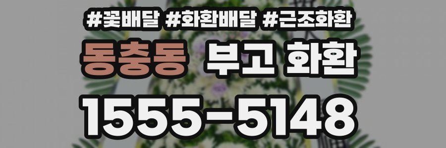 동충동 부고 화환
