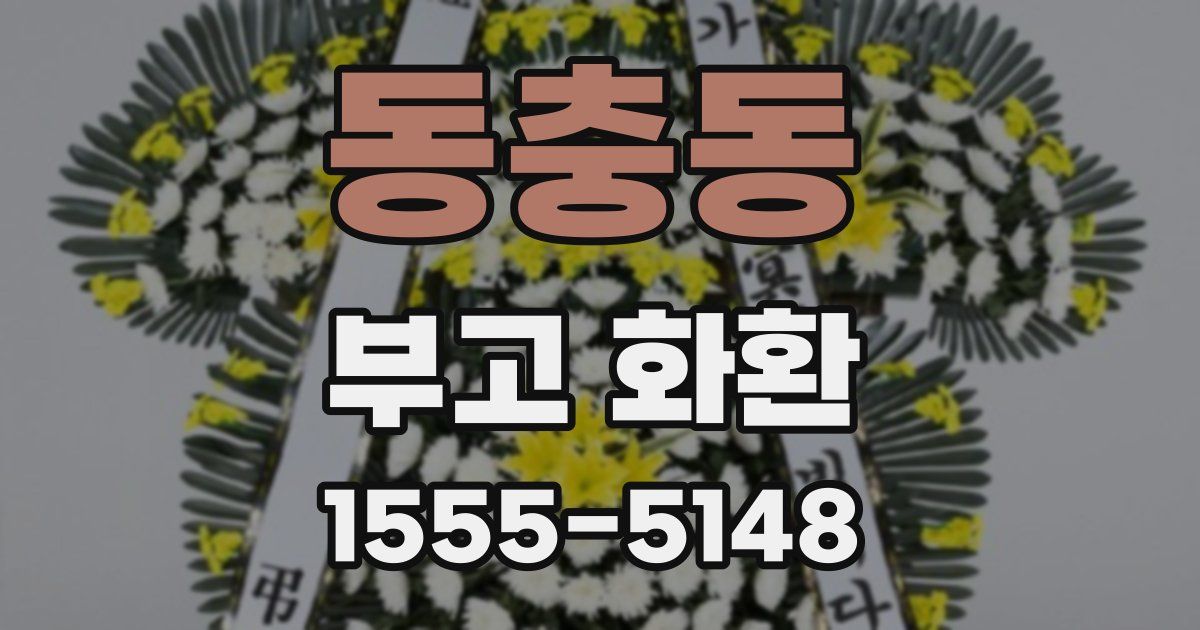 동충동 부고 화환