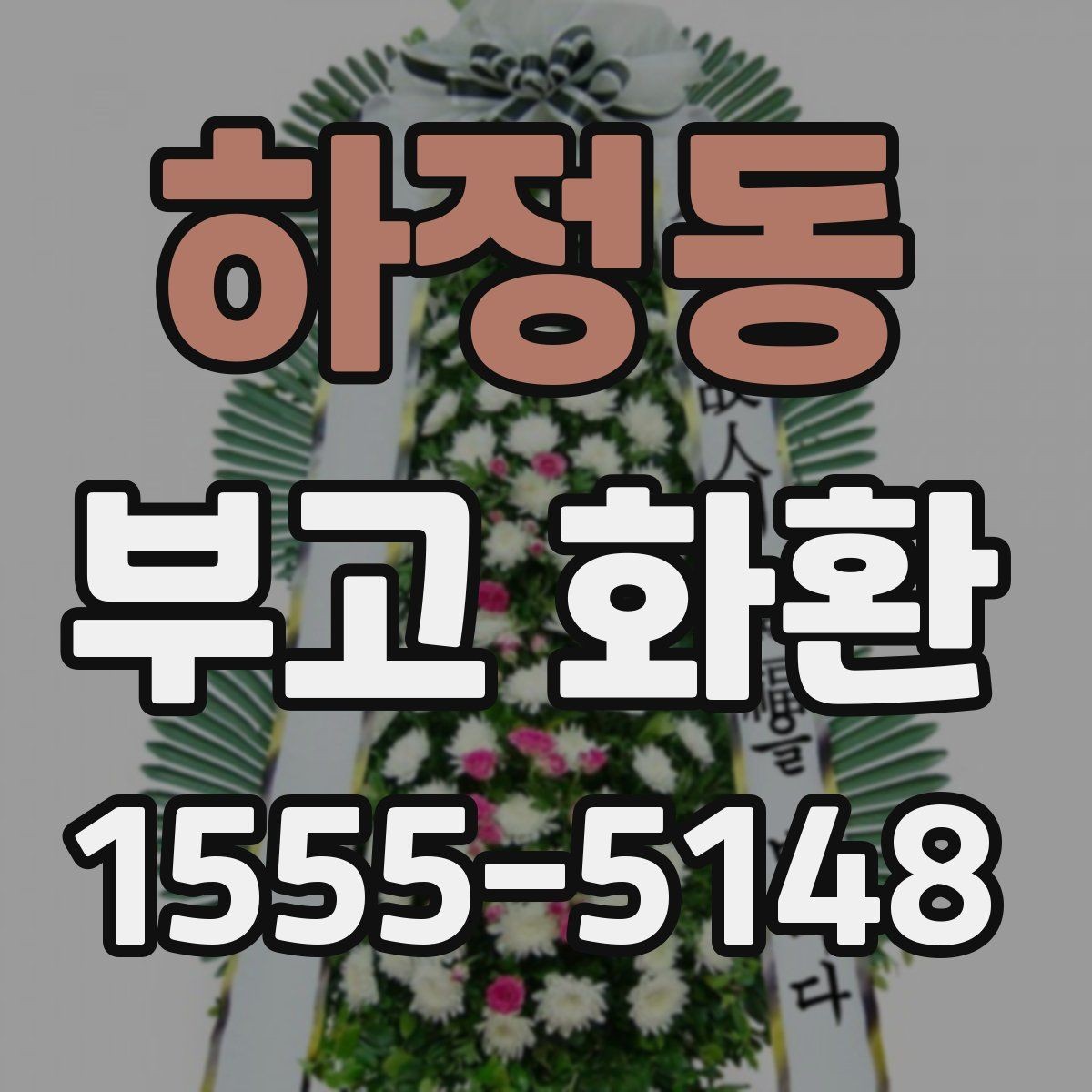 하정동 부고 화환 온라인 주문 과정 쉽게 이해하기