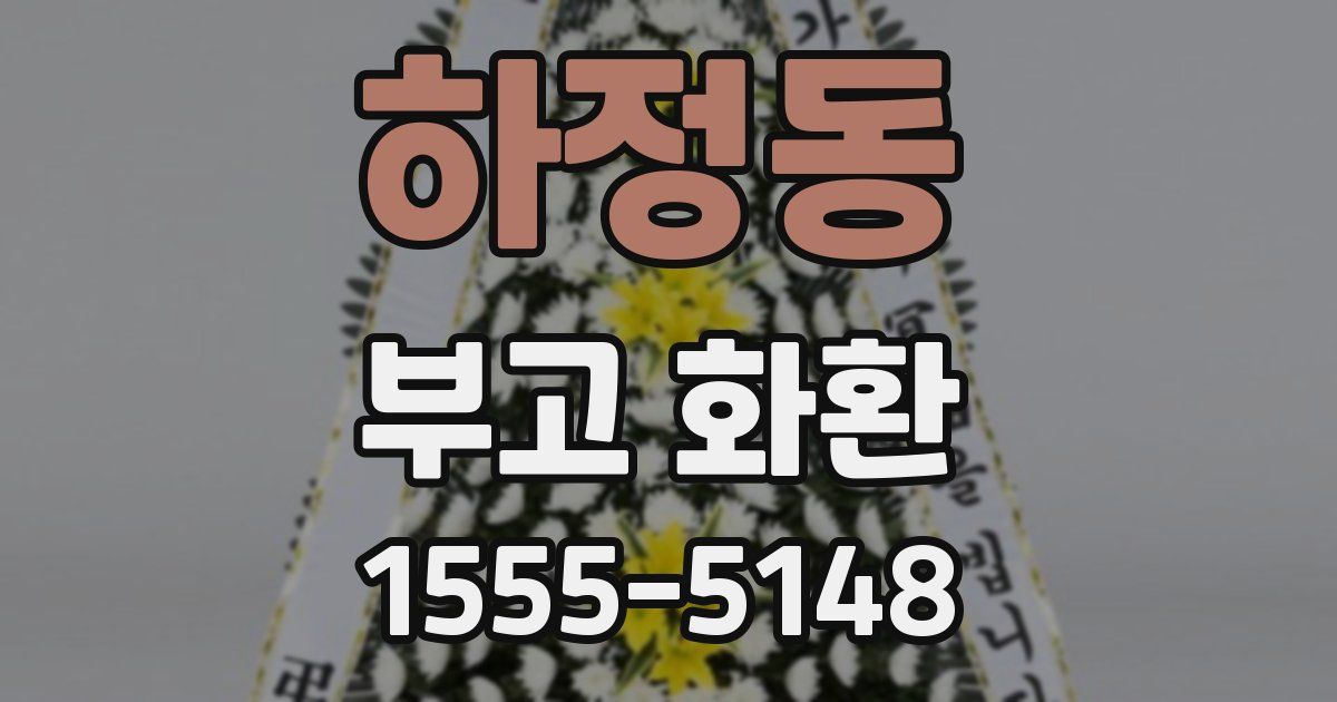 하정동 부고 화환