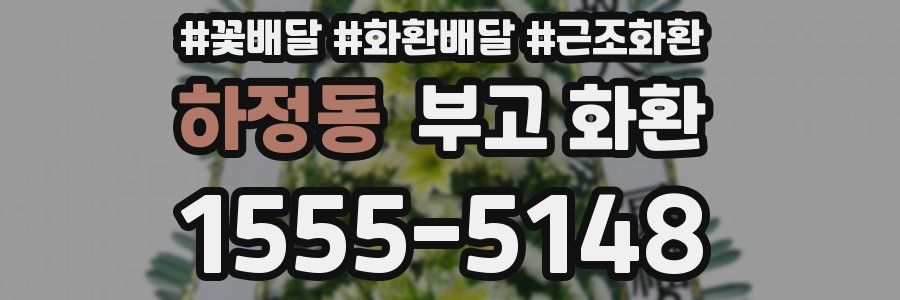 하정동 부고 화환